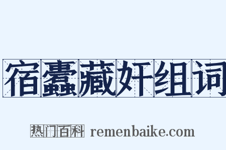 宿蠹藏奸组词是什么意思的图片